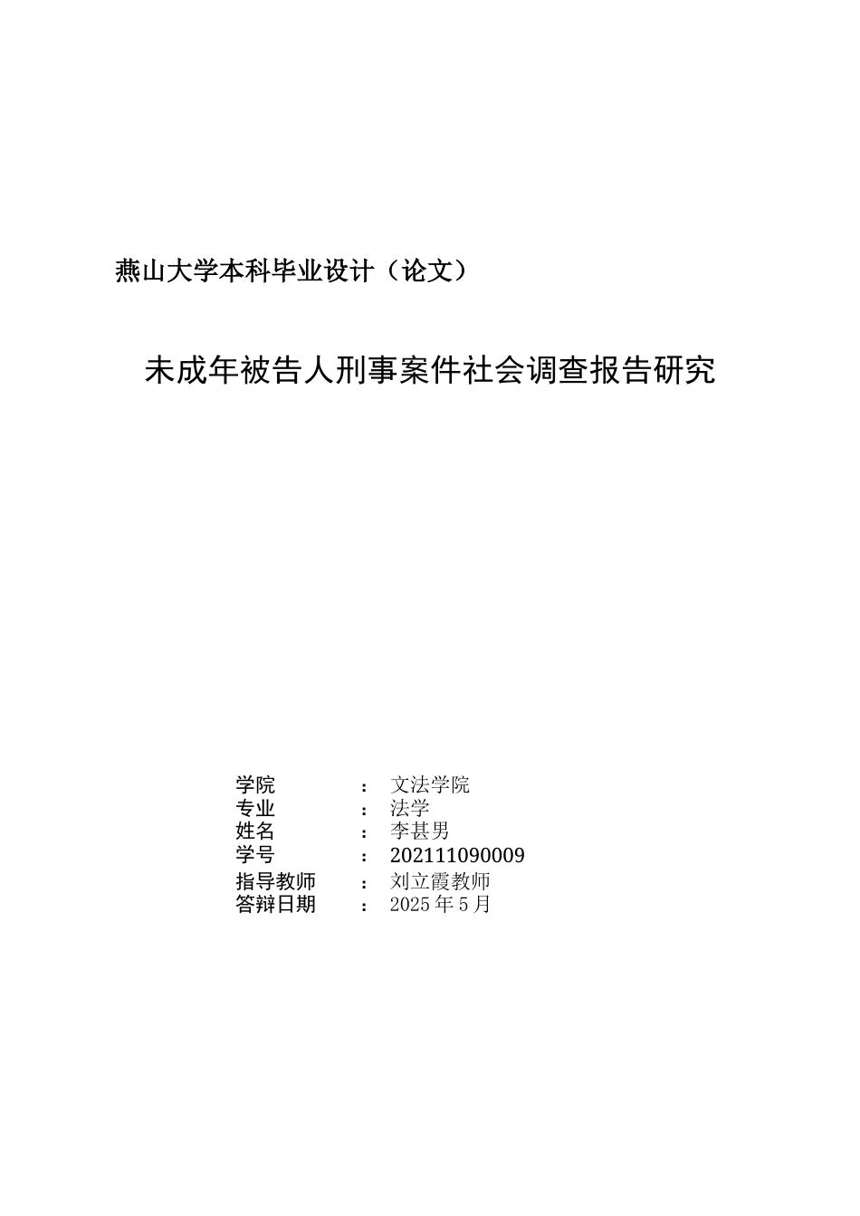 25年WP法学 未成年被告人刑事案件社会调查报告研究6.34-AI2.71-约29722字符.docx_第2页