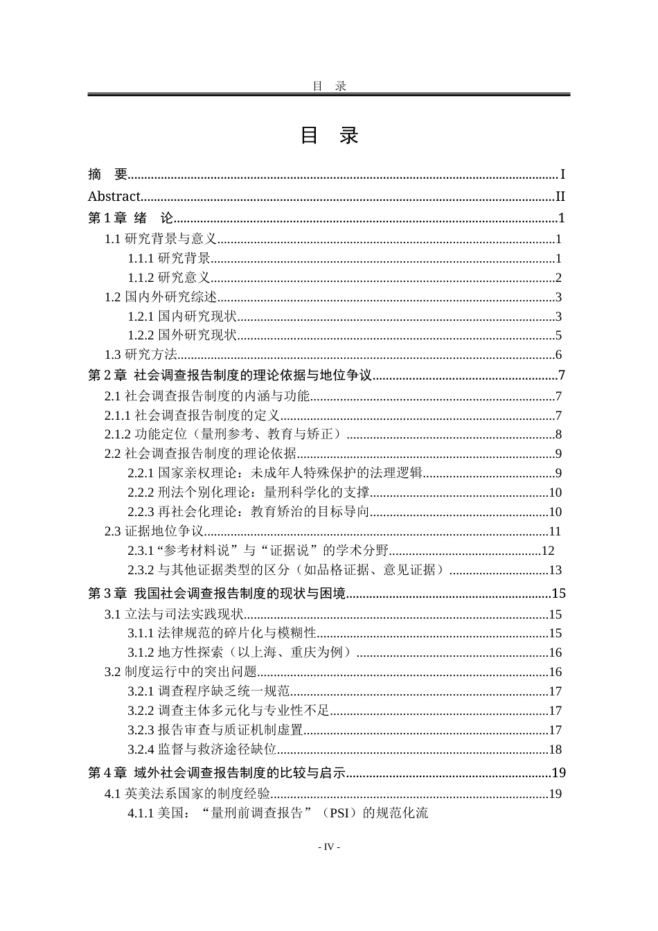 25年WP法学 未成年被告人刑事案件社会调查报告研究6.34-AI2.71-约29722字符.docx_第7页