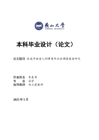 25年WP法学 未成年被告人刑事案件社会调查报告研究6.34-AI2.71-约29722字符.docx
