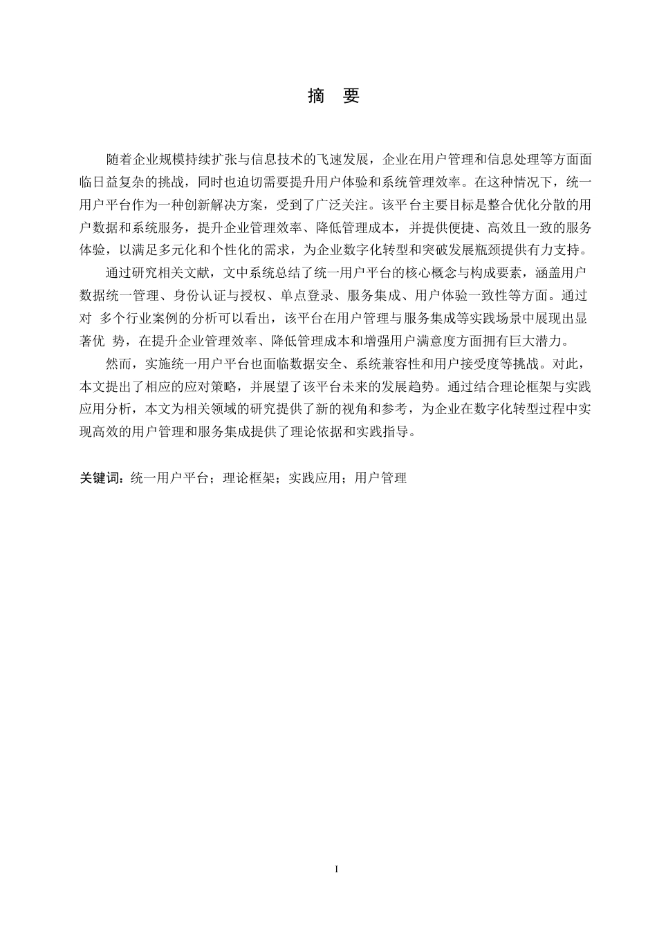 25年WP统一用户平台：理论框架与实践应用的综合分析0-13347.docx_第1页
