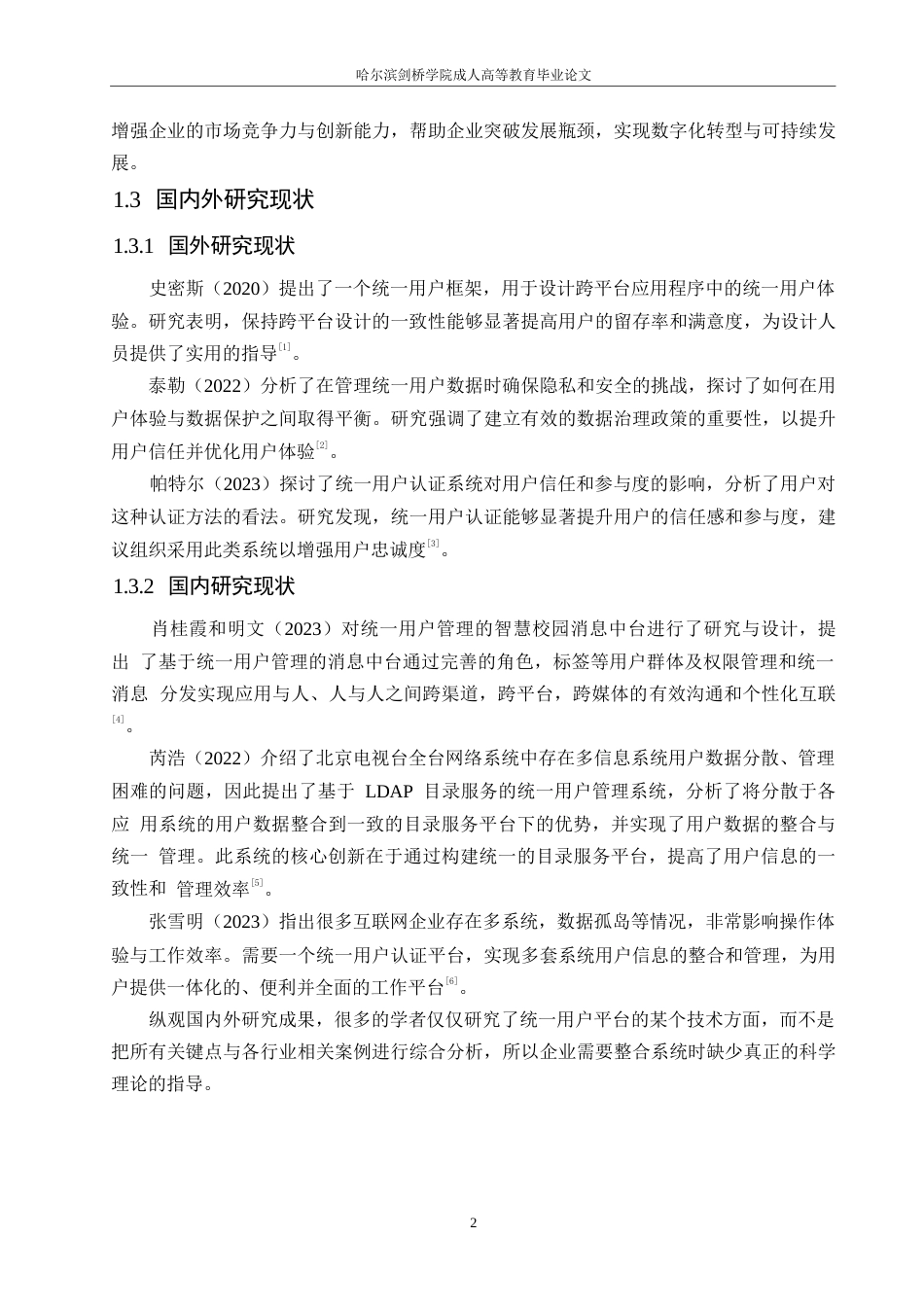 25年WP统一用户平台：理论框架与实践应用的综合分析0-13347.docx_第7页