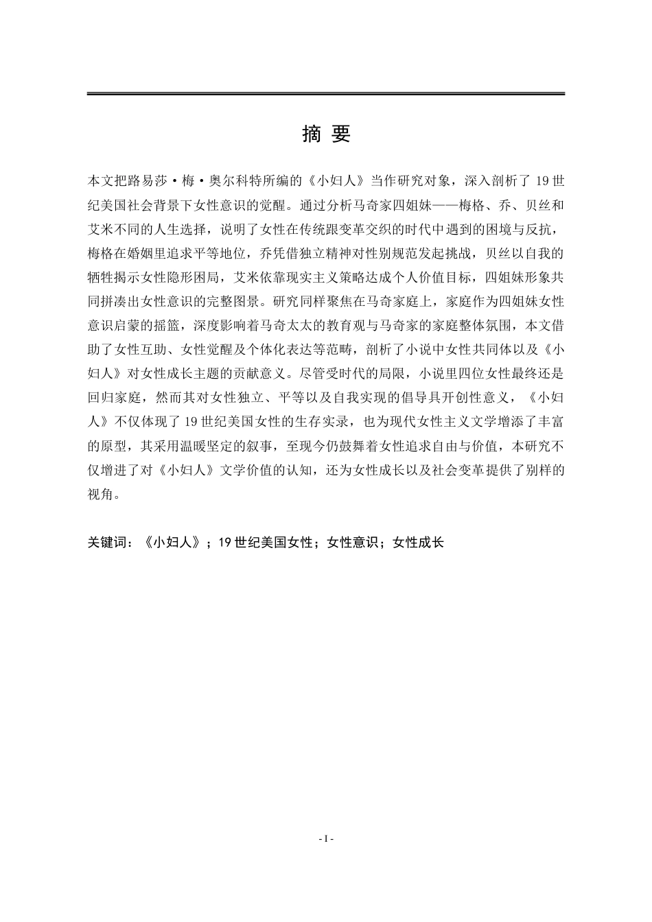 25年WP汉语言文学 论《小妇人》中的女性意识7.16-AI15.63-约28337字符.doc_第5页