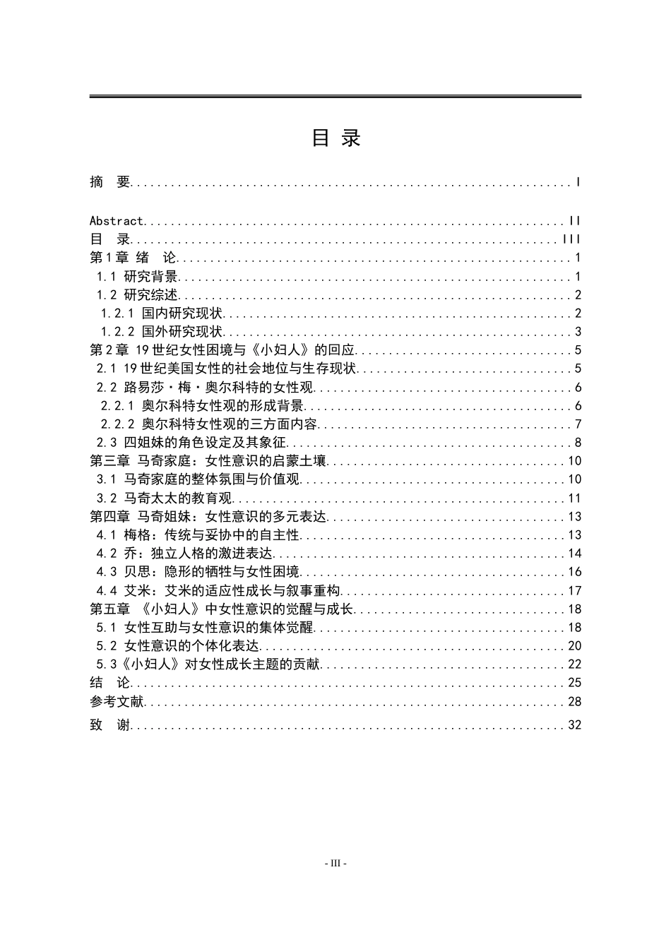 25年WP汉语言文学 论《小妇人》中的女性意识7.16-AI15.63-约28337字符.doc_第7页