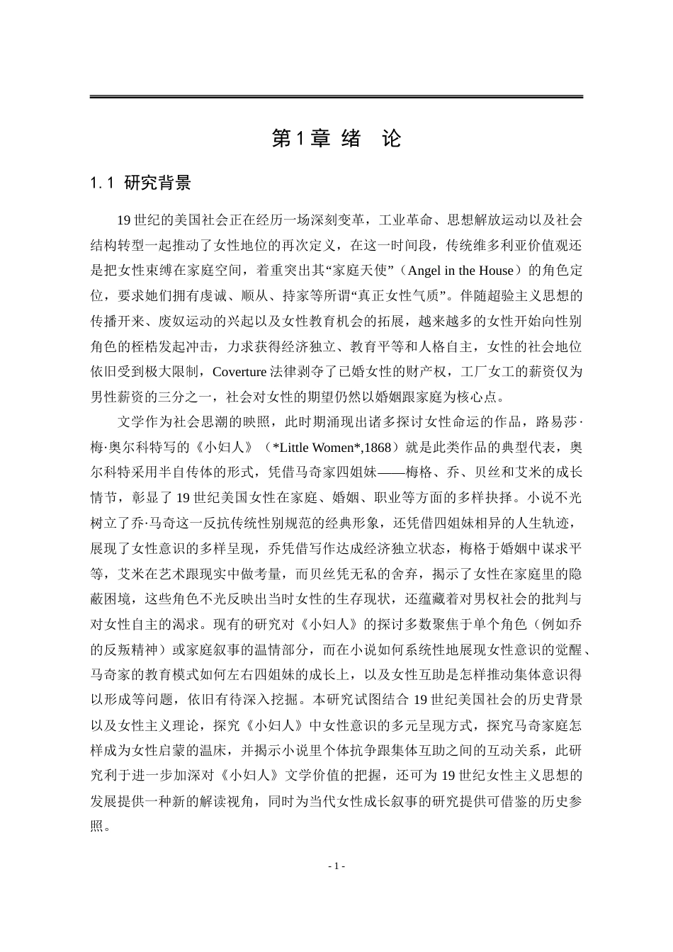 25年WP汉语言文学 论《小妇人》中的女性意识7.16-AI15.63-约28337字符.doc_第9页