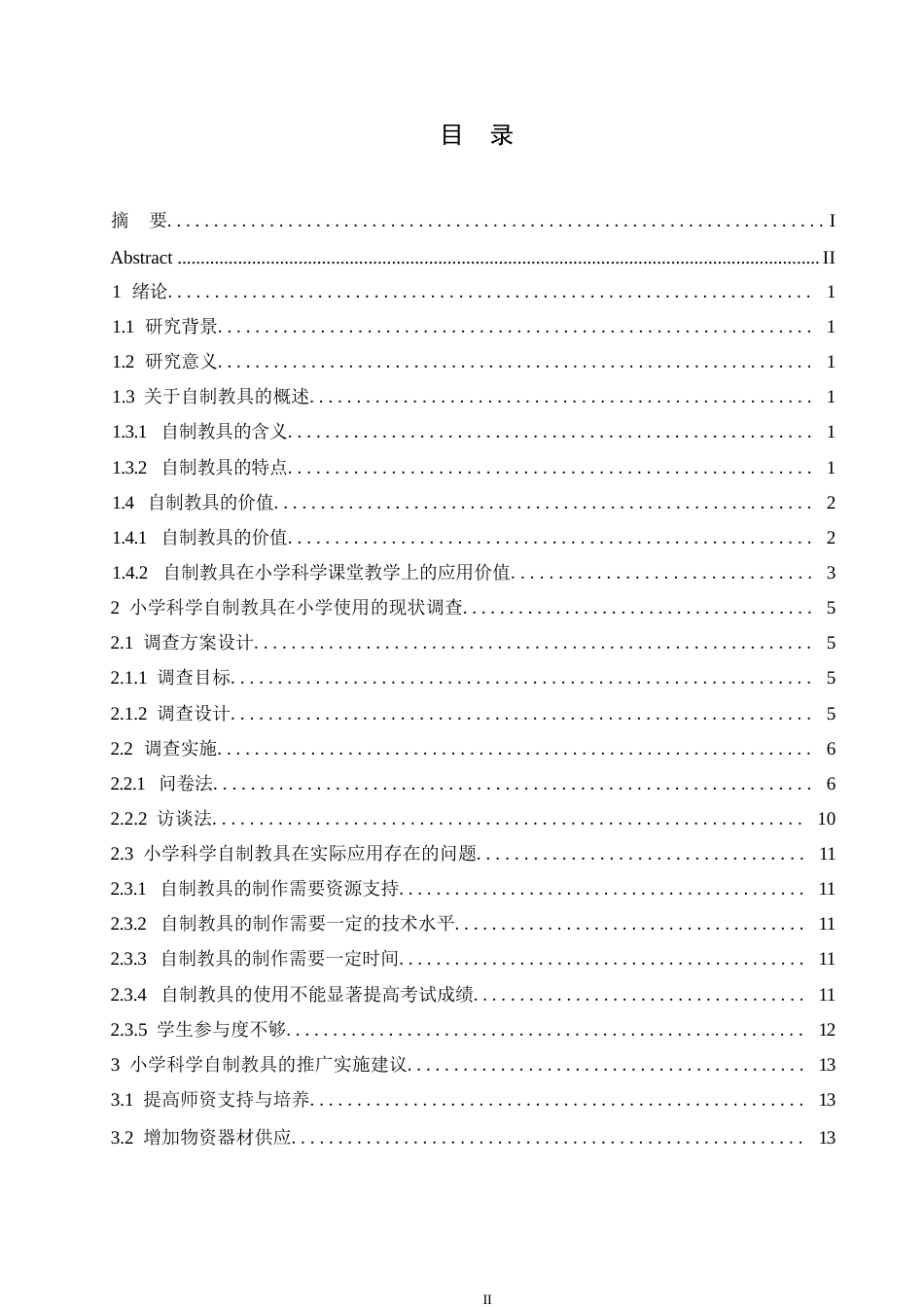 25年WP自制教具在小学科学课堂中的应用现状与推广策略研究0-约11297字符.docx_第3页