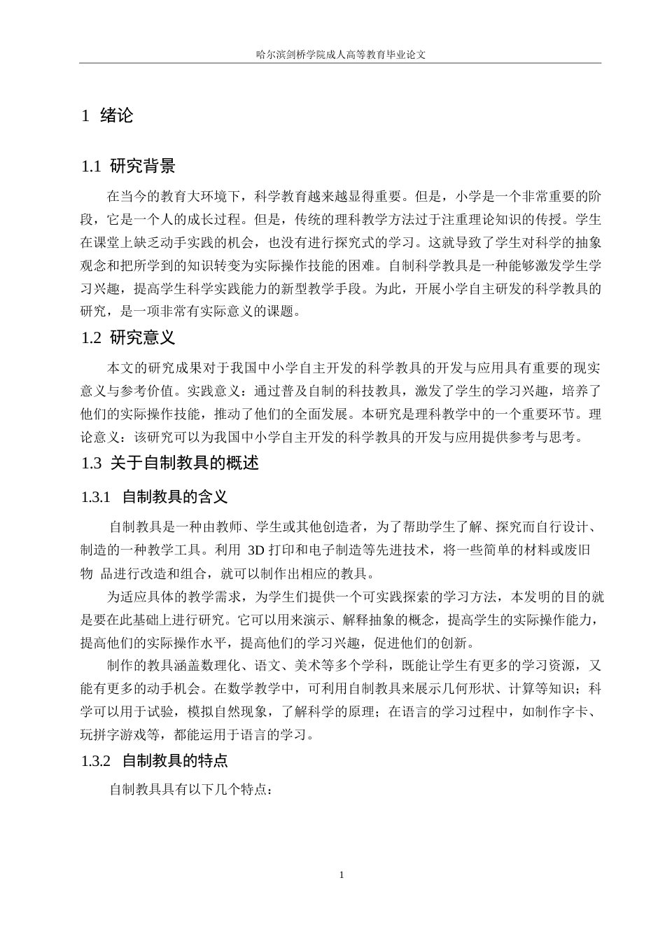 25年WP自制教具在小学科学课堂中的应用现状与推广策略研究0-约11297字符.docx_第5页