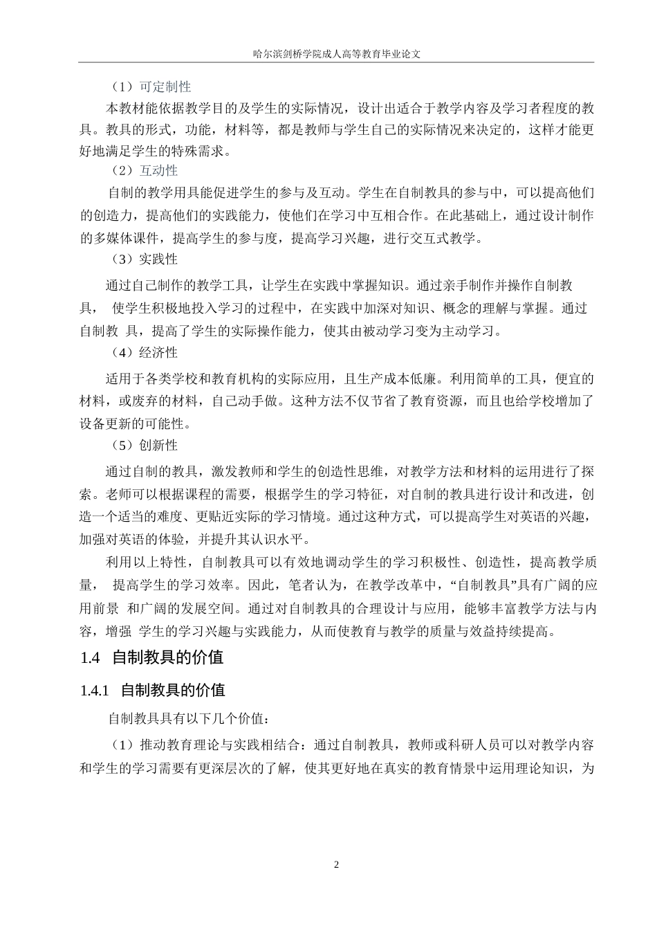 25年WP自制教具在小学科学课堂中的应用现状与推广策略研究0-约11297字符.docx_第6页