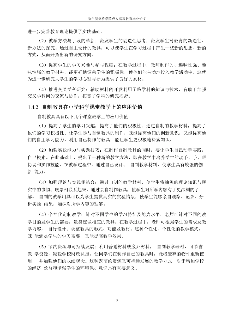 25年WP自制教具在小学科学课堂中的应用现状与推广策略研究0-约11297字符.docx_第7页