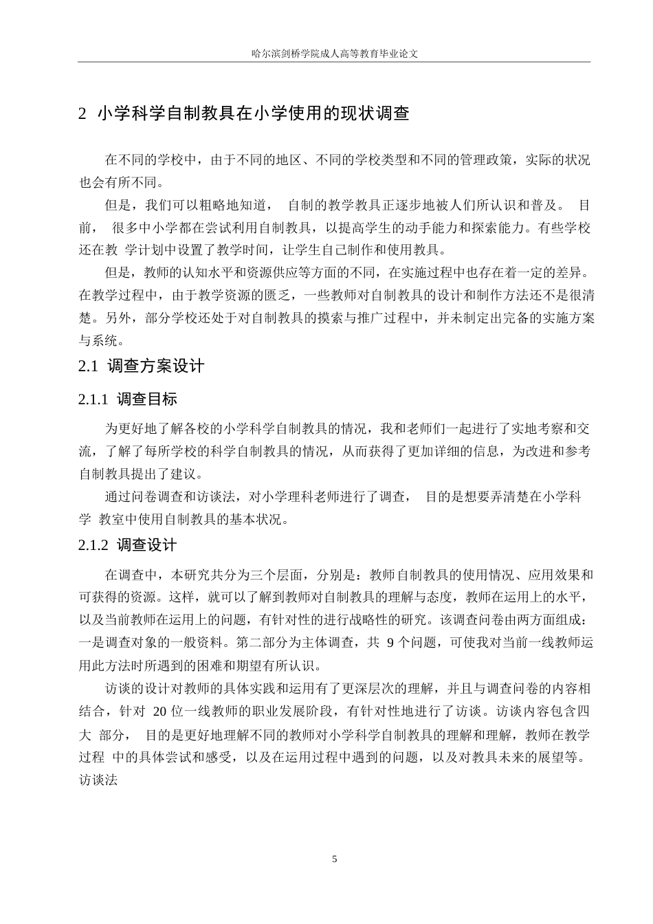 25年WP自制教具在小学科学课堂中的应用现状与推广策略研究0-约11297字符.docx_第9页