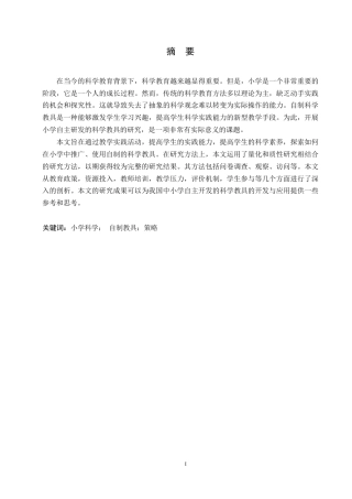 25年WP自制教具在小学科学课堂中的应用现状与推广策略研究0-约11297字符.docx