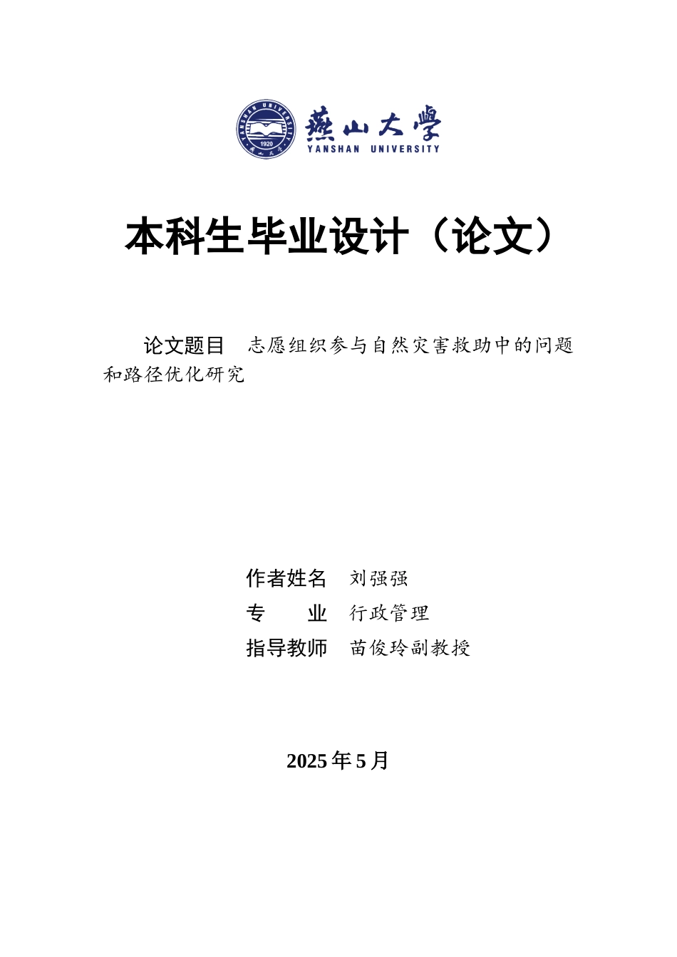 25年WP行政管理 志愿组织参与自然灾害救助中的问题和路径优化研究13.81-AI11.59-约23268字符.docx_第1页