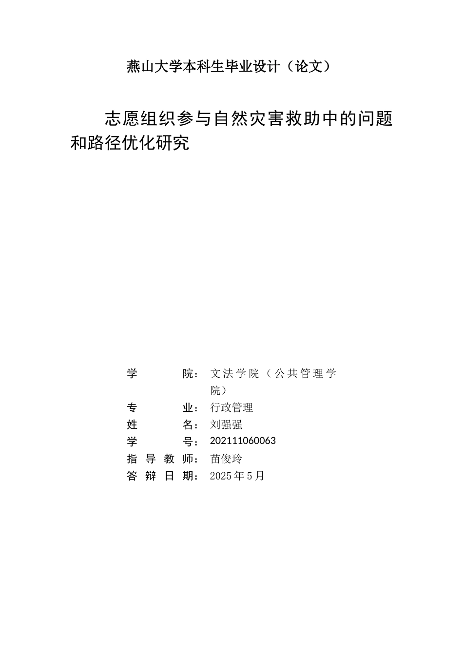 25年WP行政管理 志愿组织参与自然灾害救助中的问题和路径优化研究13.81-AI11.59-约23268字符.docx_第2页
