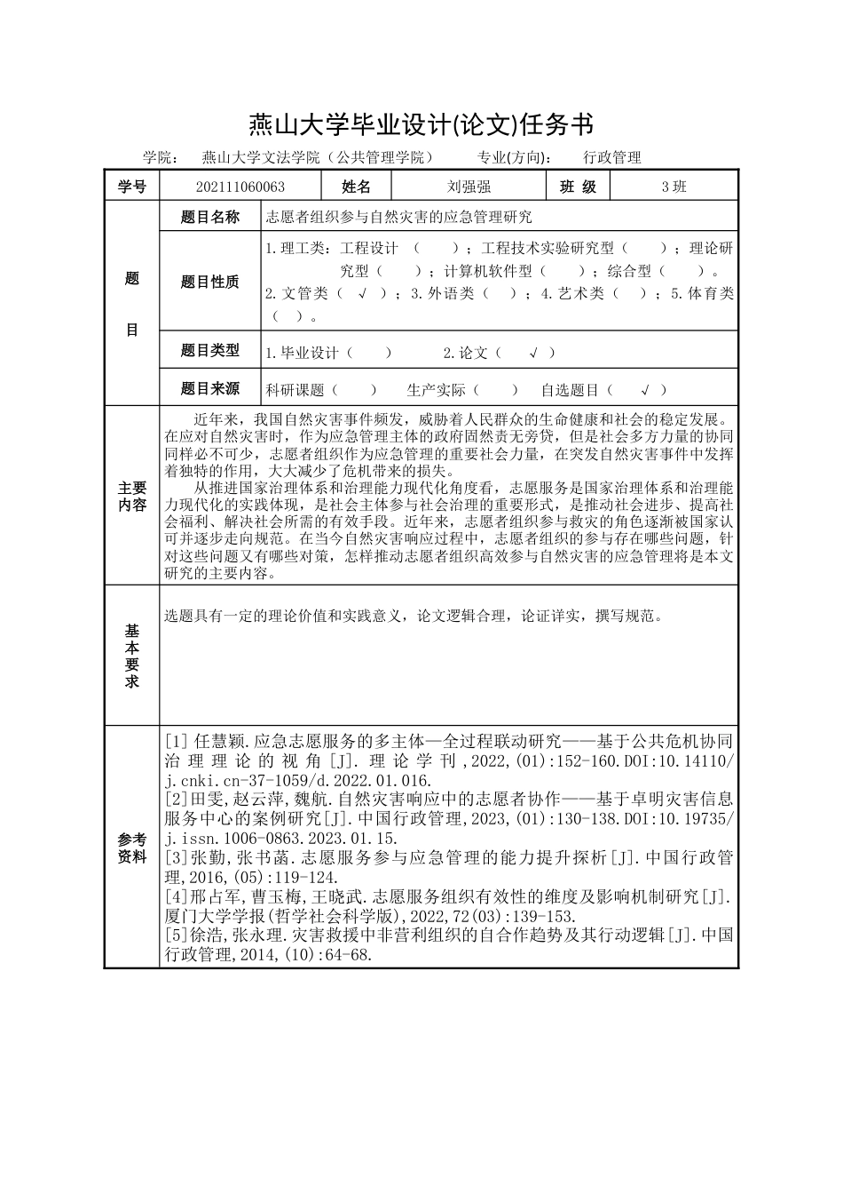 25年WP行政管理 志愿组织参与自然灾害救助中的问题和路径优化研究13.81-AI11.59-约23268字符.docx_第4页