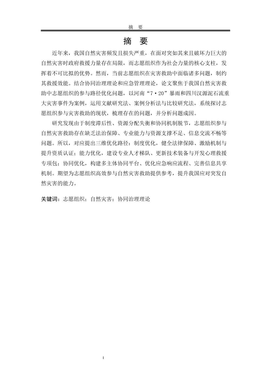 25年WP行政管理 志愿组织参与自然灾害救助中的问题和路径优化研究13.81-AI11.59-约23268字符.docx_第6页