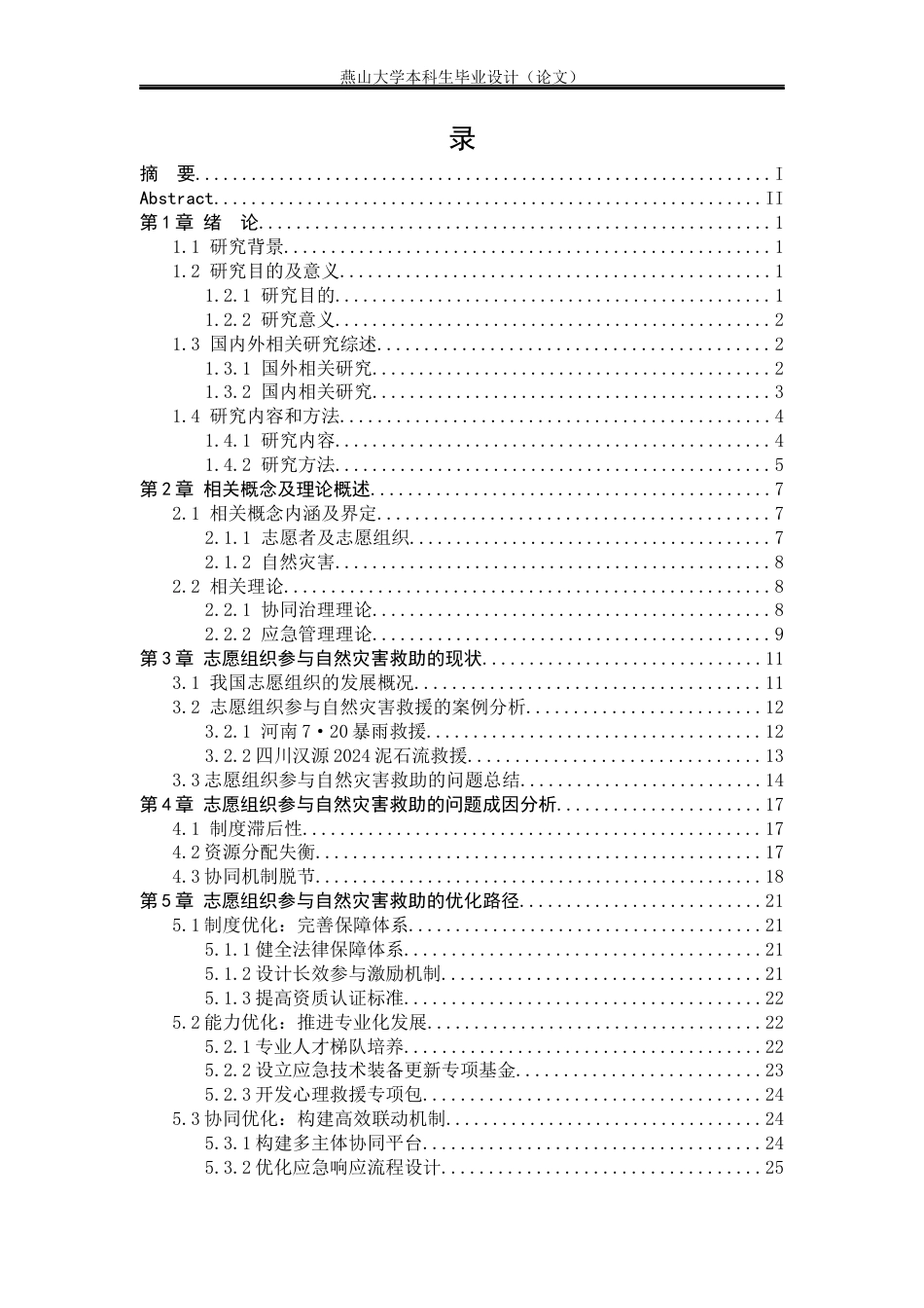 25年WP行政管理 志愿组织参与自然灾害救助中的问题和路径优化研究13.81-AI11.59-约23268字符.docx_第9页