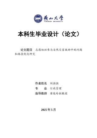 25年WP行政管理 志愿组织参与自然灾害救助中的问题和路径优化研究13.81-AI11.59-约23268字符.docx
