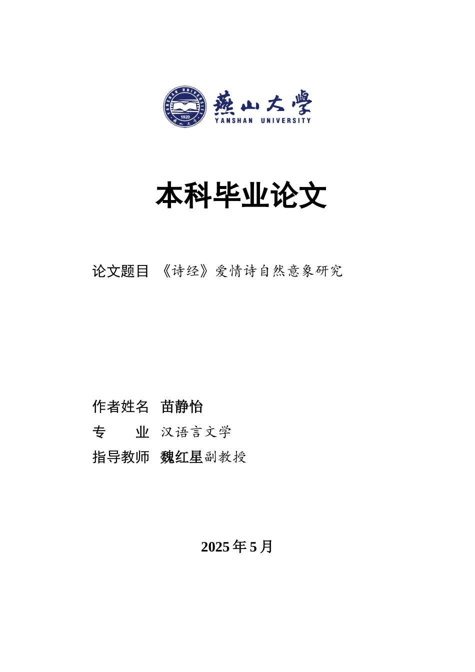 25年WP汉语言文学 《诗经》爱情诗自然意象研究9.43-AI6.25-约18145字符.doc_第1页