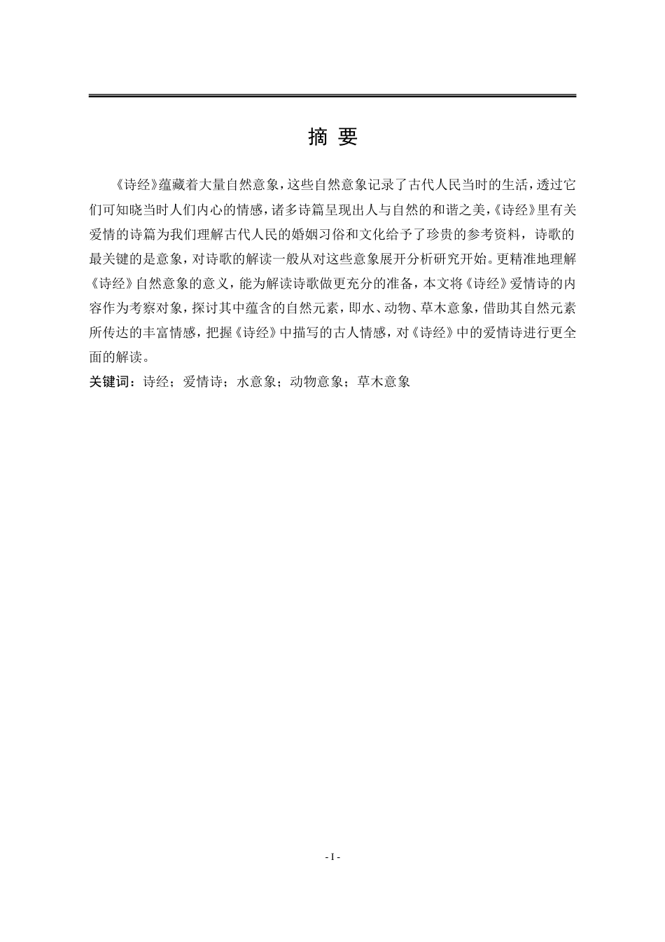 25年WP汉语言文学 《诗经》爱情诗自然意象研究9.43-AI6.25-约18145字符.doc_第7页