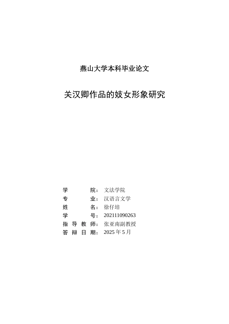 25年WP汉语言文学 关汉卿作品中的妓女形象研究10.09-AI10.87-约21467字符.doc_第1页