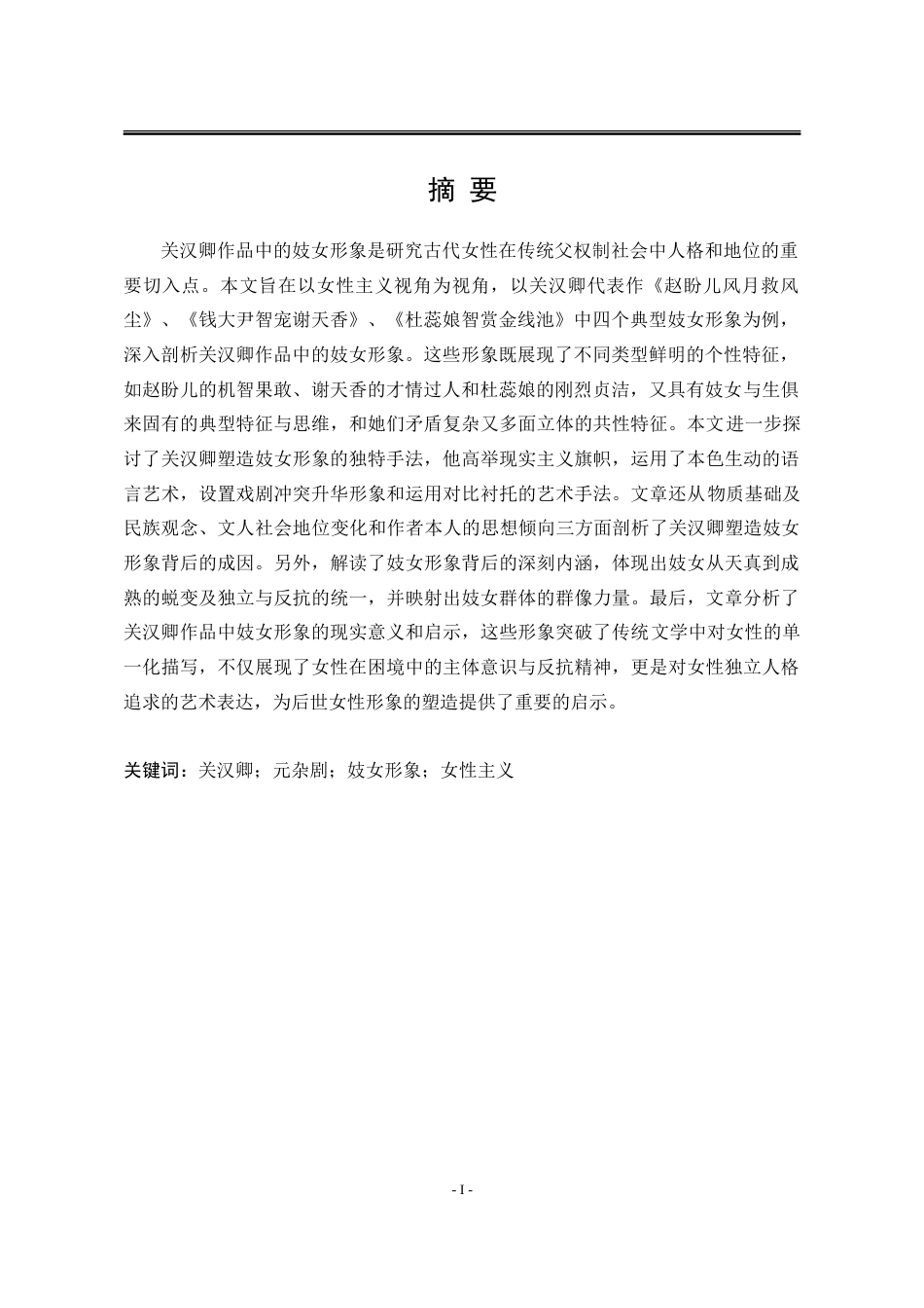 25年WP汉语言文学 关汉卿作品中的妓女形象研究10.09-AI10.87-约21467字符.doc_第5页
