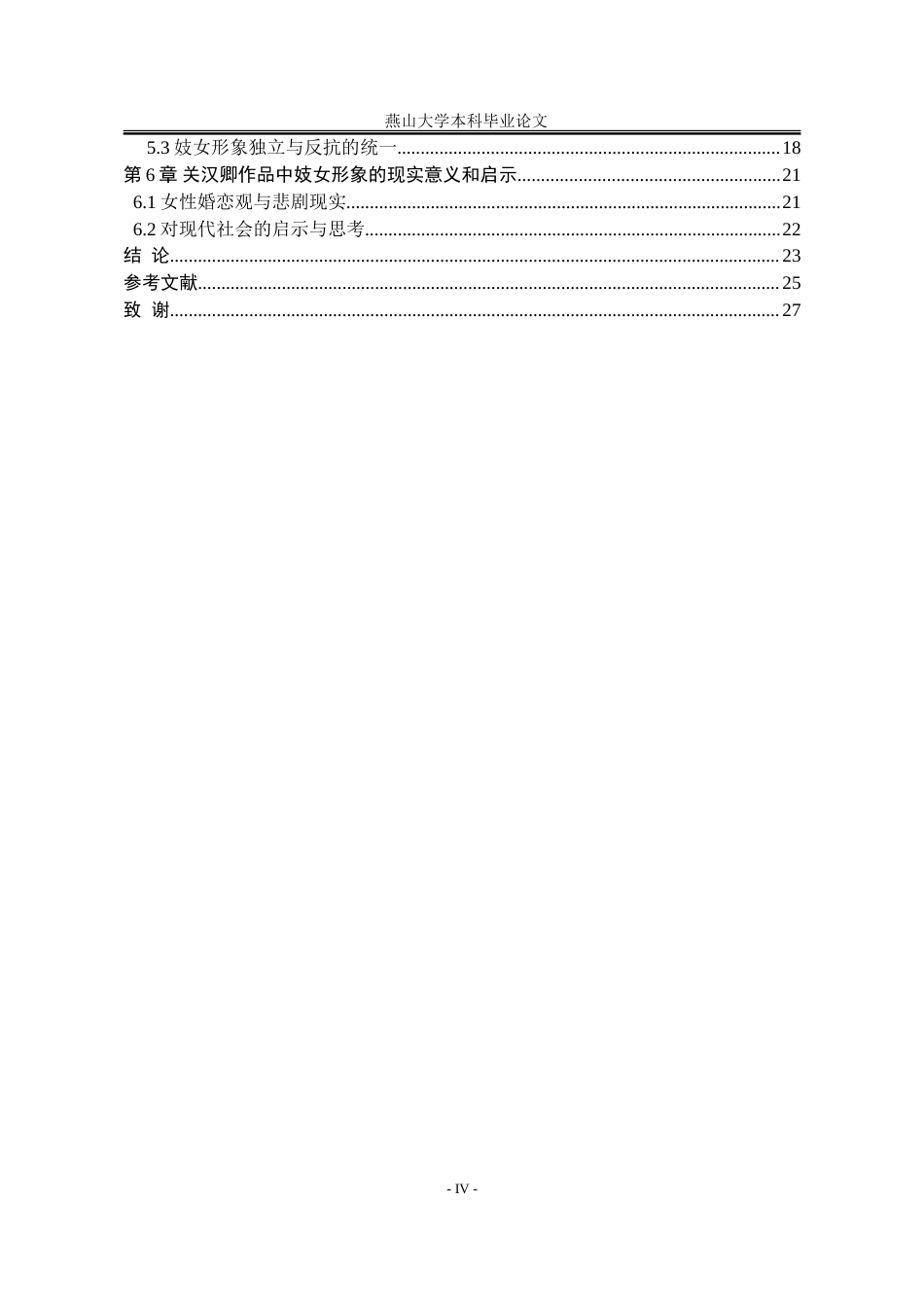 25年WP汉语言文学 关汉卿作品中的妓女形象研究10.09-AI10.87-约21467字符.doc_第8页