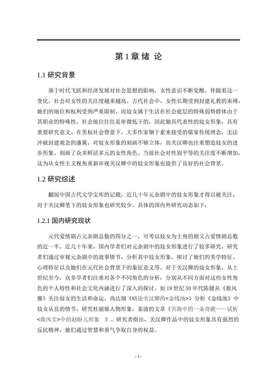 25年WP汉语言文学 关汉卿作品中的妓女形象研究10.09-AI10.87-约21467字符.doc_第9页