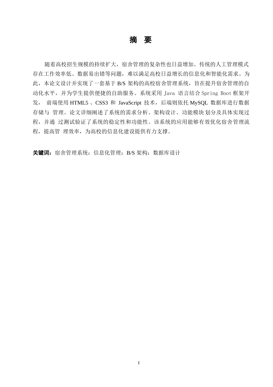 25年WP高校宿舍管理系统的设计与实现0-约12458字符.docx_第1页