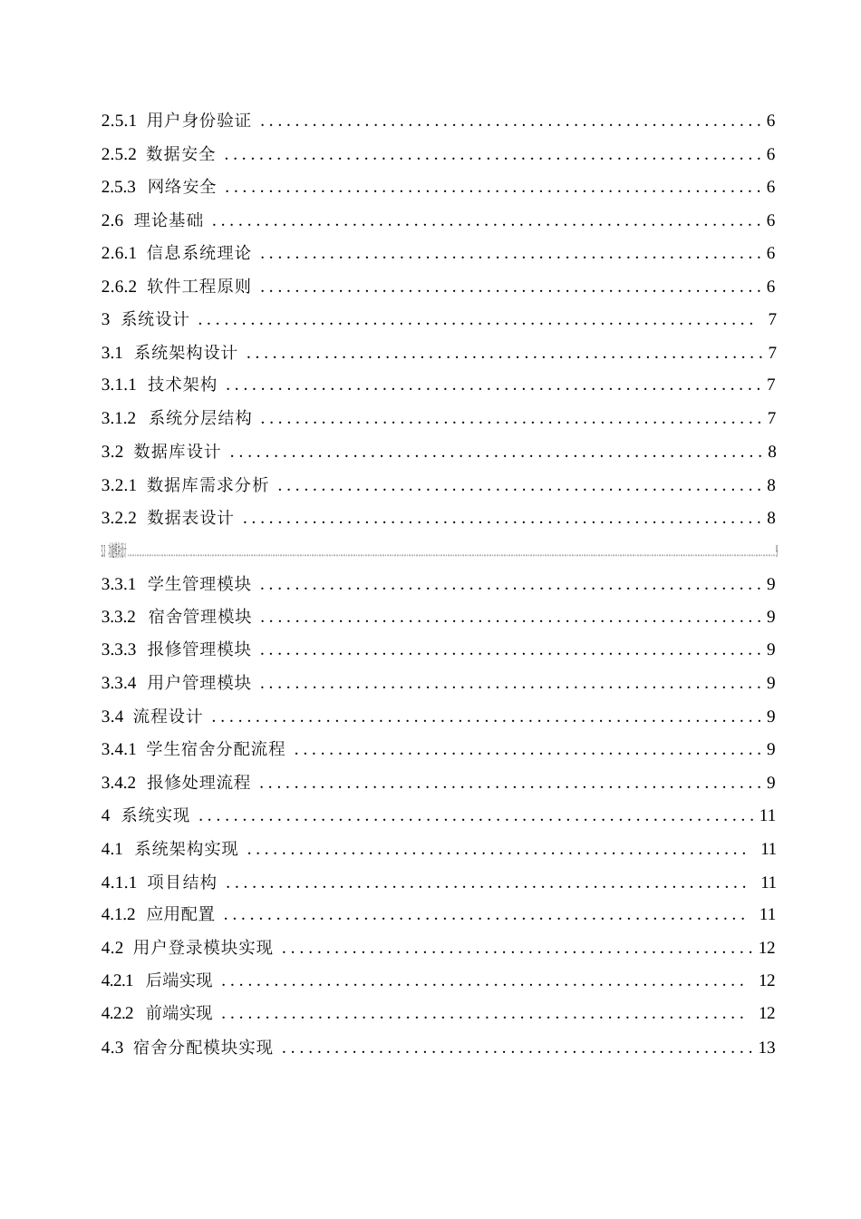 25年WP高校宿舍管理系统的设计与实现0-约12458字符.docx_第4页