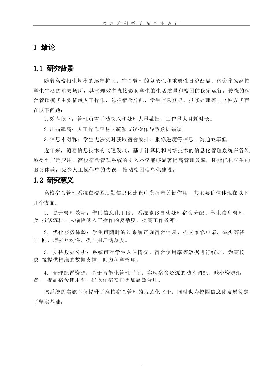 25年WP高校宿舍管理系统的设计与实现0-约12458字符.docx_第7页