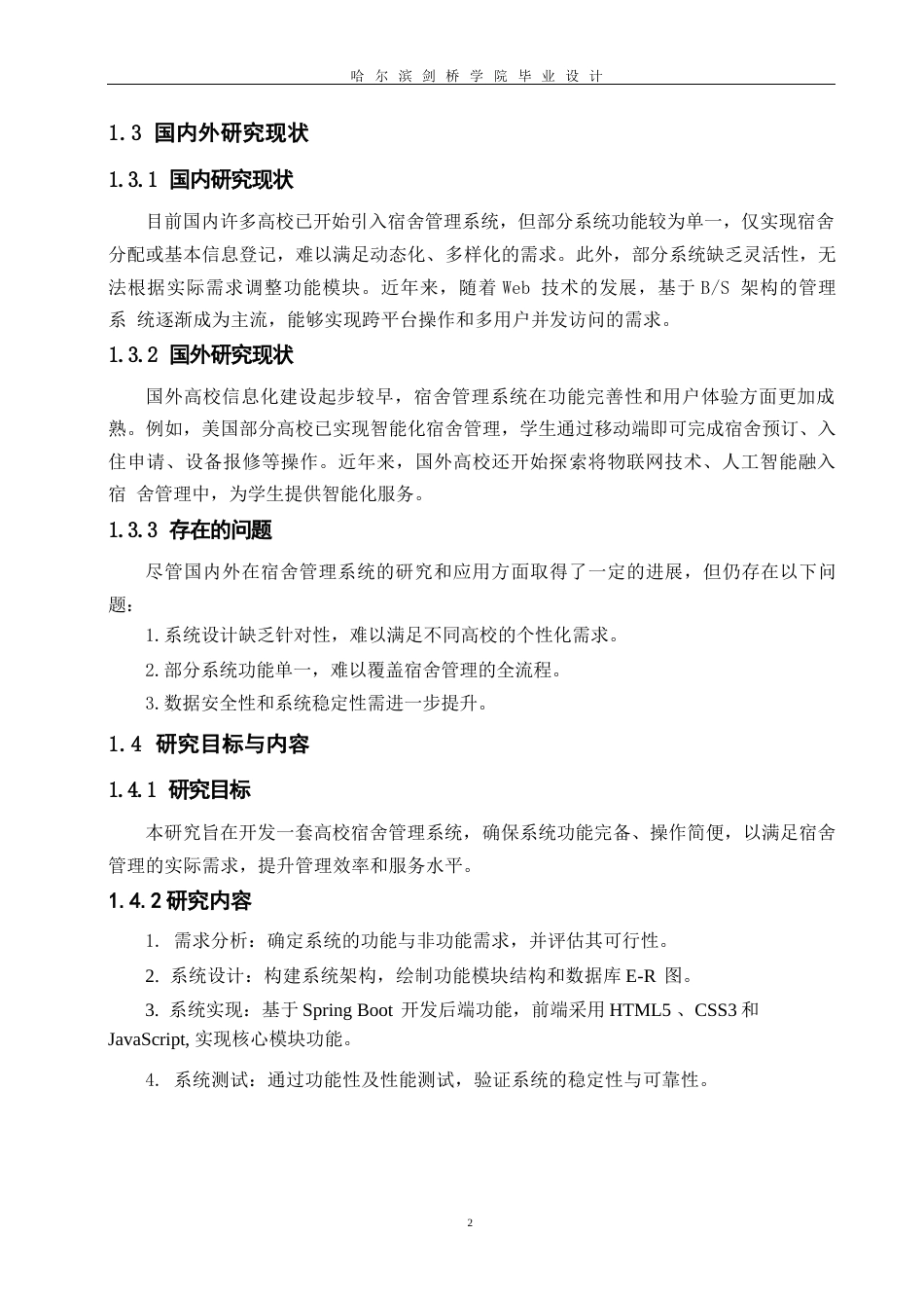 25年WP高校宿舍管理系统的设计与实现0-约12458字符.docx_第8页