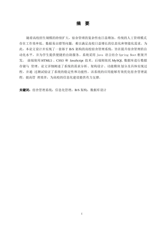 25年WP高校宿舍管理系统的设计与实现0-约12458字符.docx