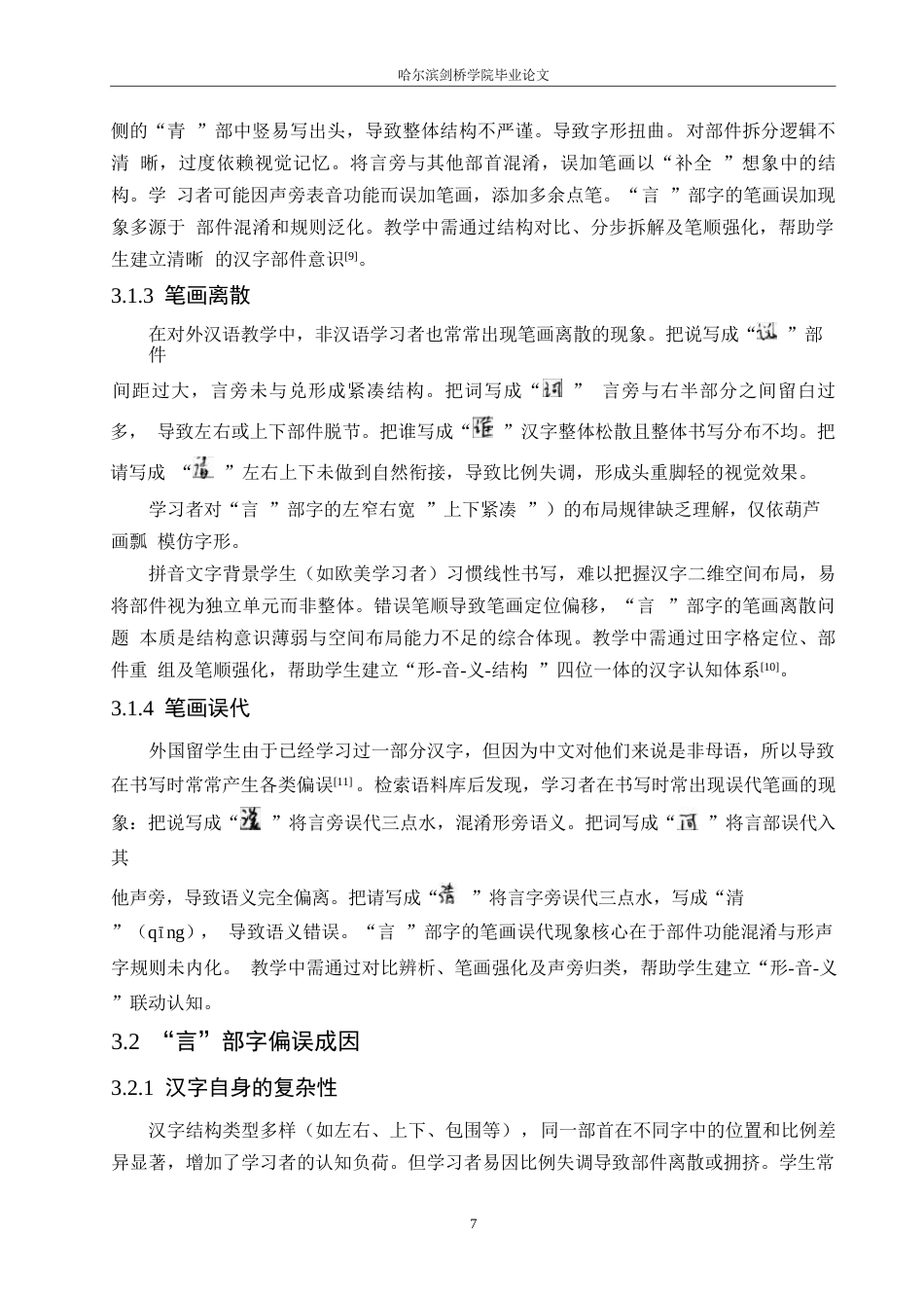 25年WP汉语国际教育-对外汉语初级教学中“言”部字的教学方法研究-0-7919.docx_第10页