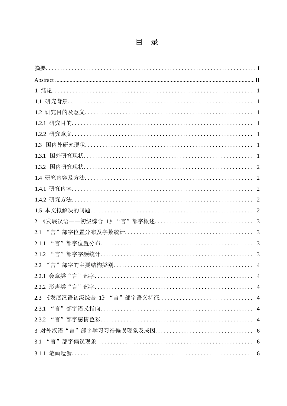 25年WP汉语国际教育-对外汉语初级教学中“言”部字的教学方法研究-0-7919.docx_第2页