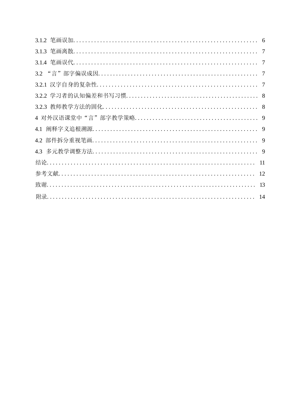 25年WP汉语国际教育-对外汉语初级教学中“言”部字的教学方法研究-0-7919.docx_第3页