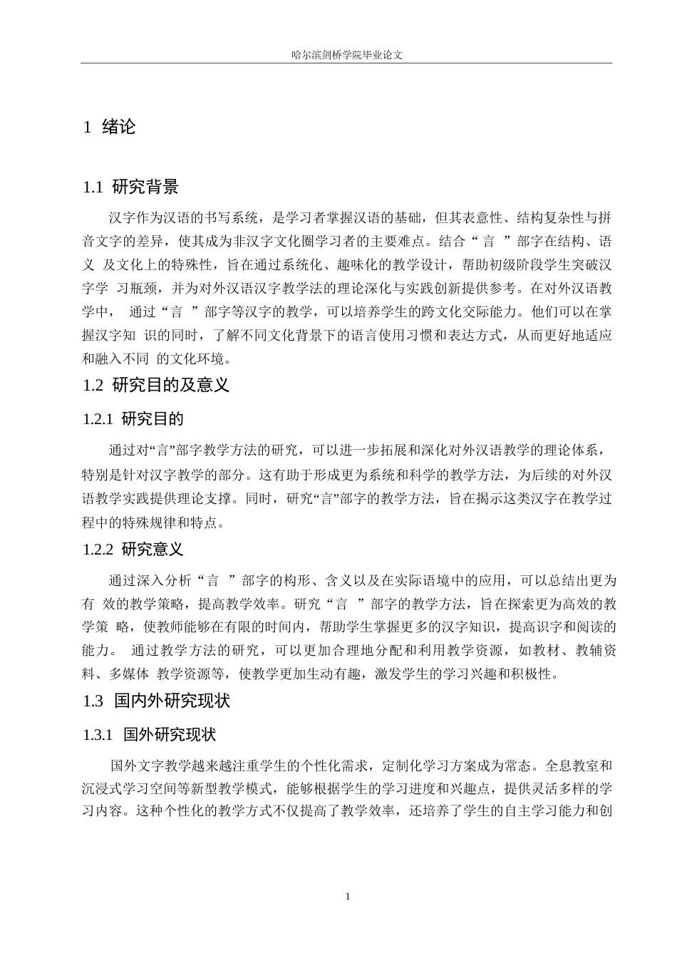 25年WP汉语国际教育-对外汉语初级教学中“言”部字的教学方法研究-0-7919.docx_第4页