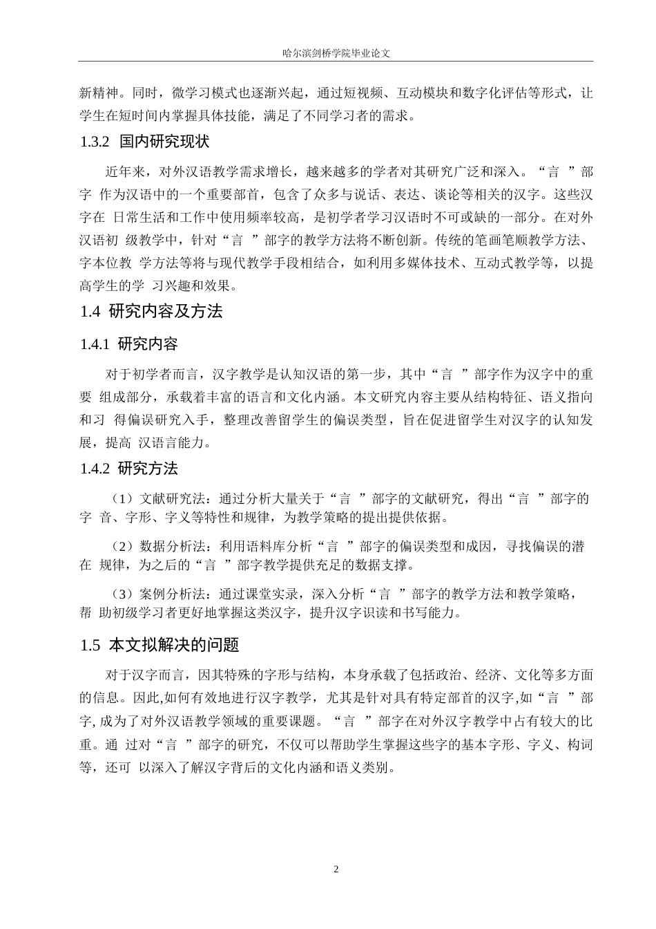 25年WP汉语国际教育-对外汉语初级教学中“言”部字的教学方法研究-0-7919.docx_第5页