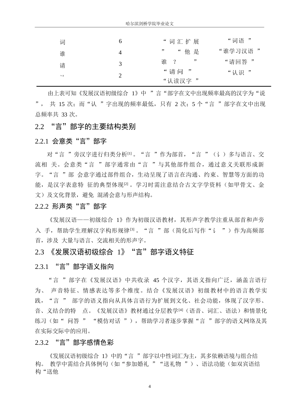 25年WP汉语国际教育-对外汉语初级教学中“言”部字的教学方法研究-0-7919.docx_第7页