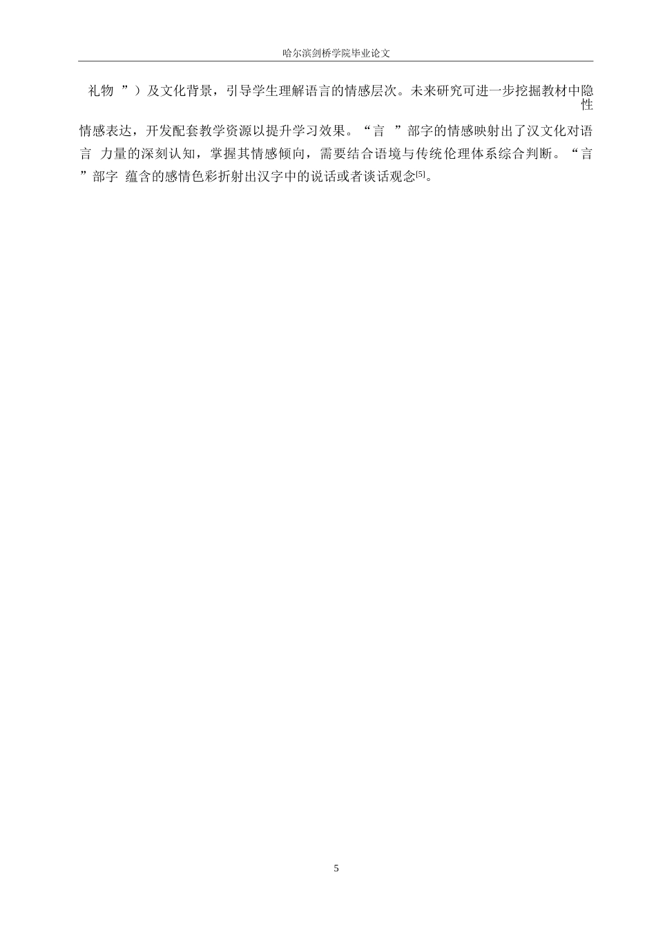 25年WP汉语国际教育-对外汉语初级教学中“言”部字的教学方法研究-0-7919.docx_第8页