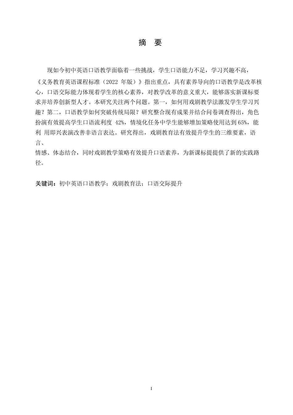 25年WP英语-基于戏剧教学法的初中英语口语教学策略研究-0.410-9567.docx_第1页