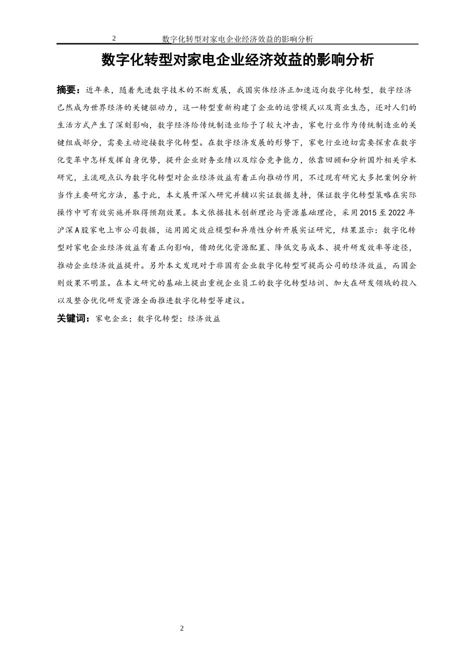 25年WP数字经济-数字化转型对家电企业经济效益的影响分析18.540-20634.docx_第2页