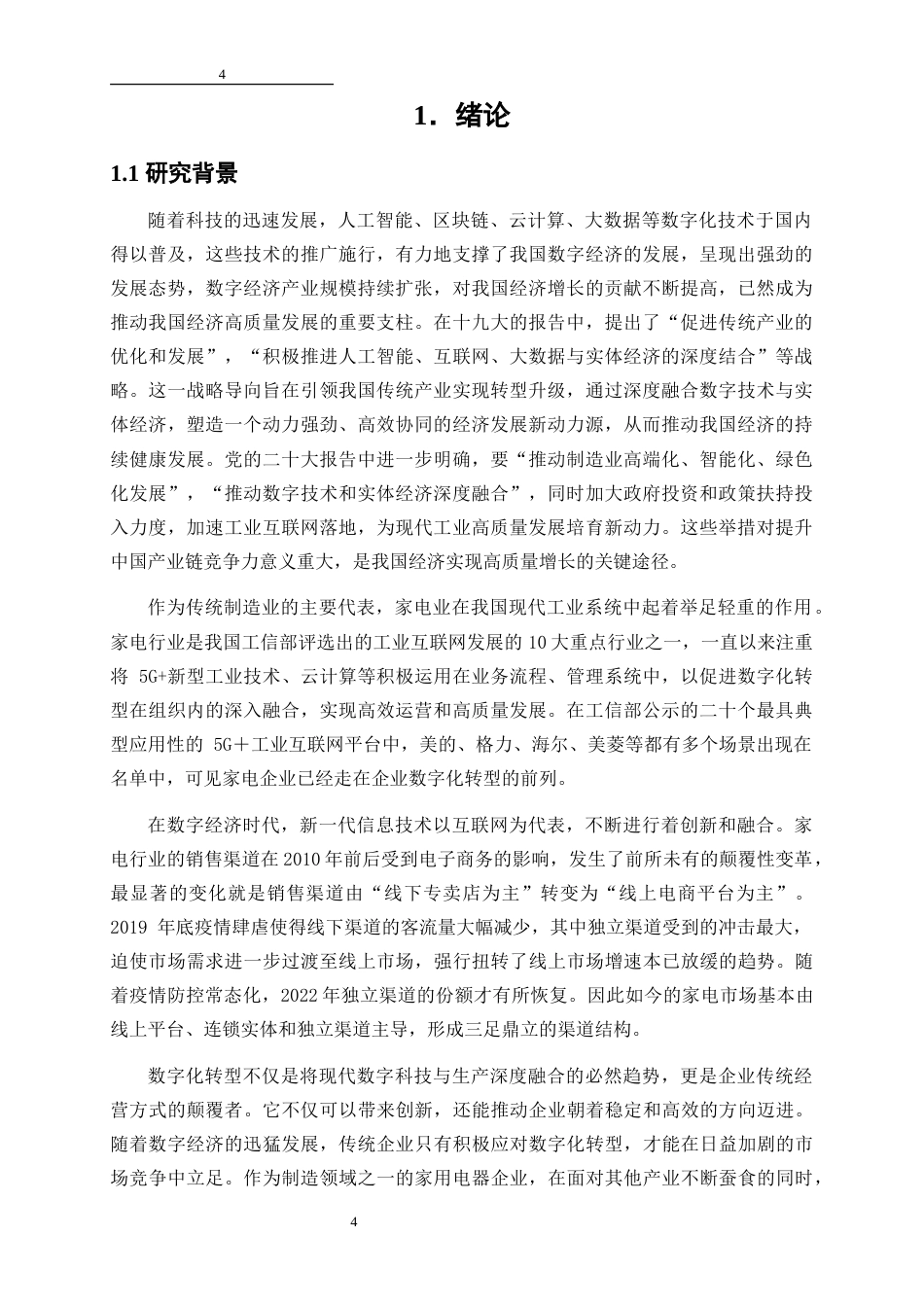 25年WP数字经济-数字化转型对家电企业经济效益的影响分析18.540-20634.docx_第4页