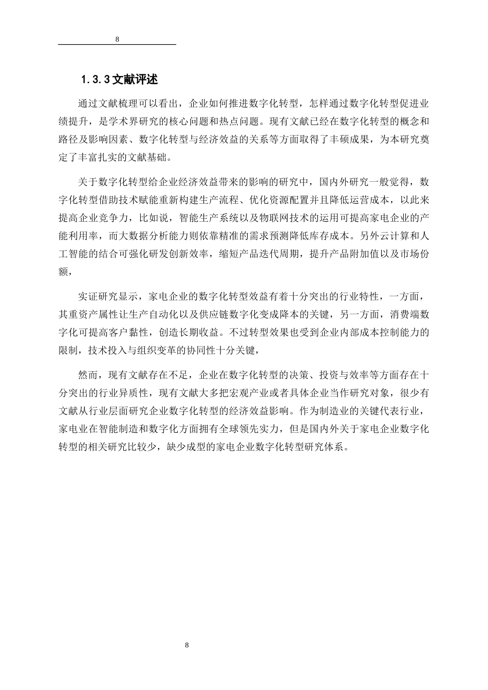 25年WP数字经济-数字化转型对家电企业经济效益的影响分析18.540-20634.docx_第8页