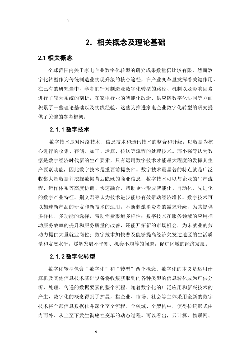 25年WP数字经济-数字化转型对家电企业经济效益的影响分析18.540-20634.docx_第9页