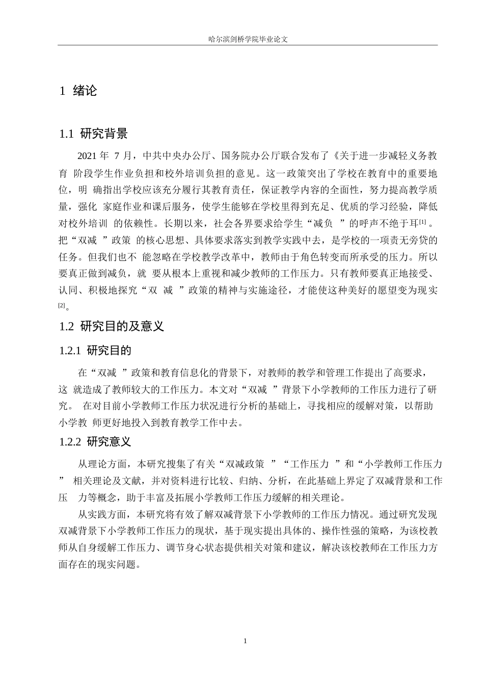 25年WP小学教育-双减背景下小学教师工作压力现状及缓解策略-11.40-14631.docx_第5页