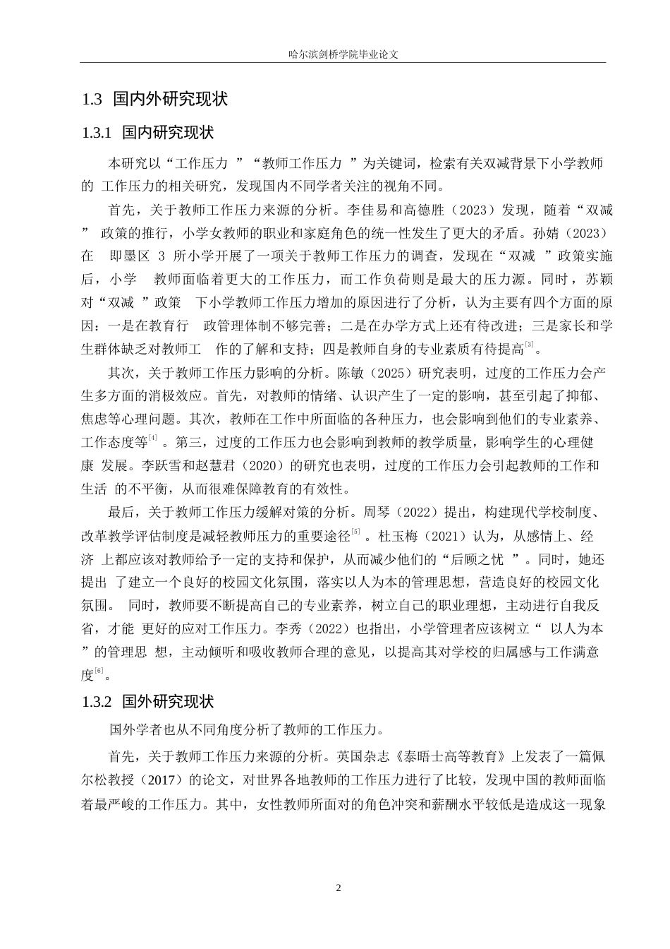 25年WP小学教育-双减背景下小学教师工作压力现状及缓解策略-11.40-14631.docx_第6页