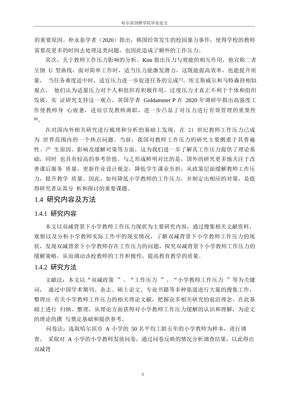 25年WP小学教育-双减背景下小学教师工作压力现状及缓解策略-11.40-14631.docx_第7页