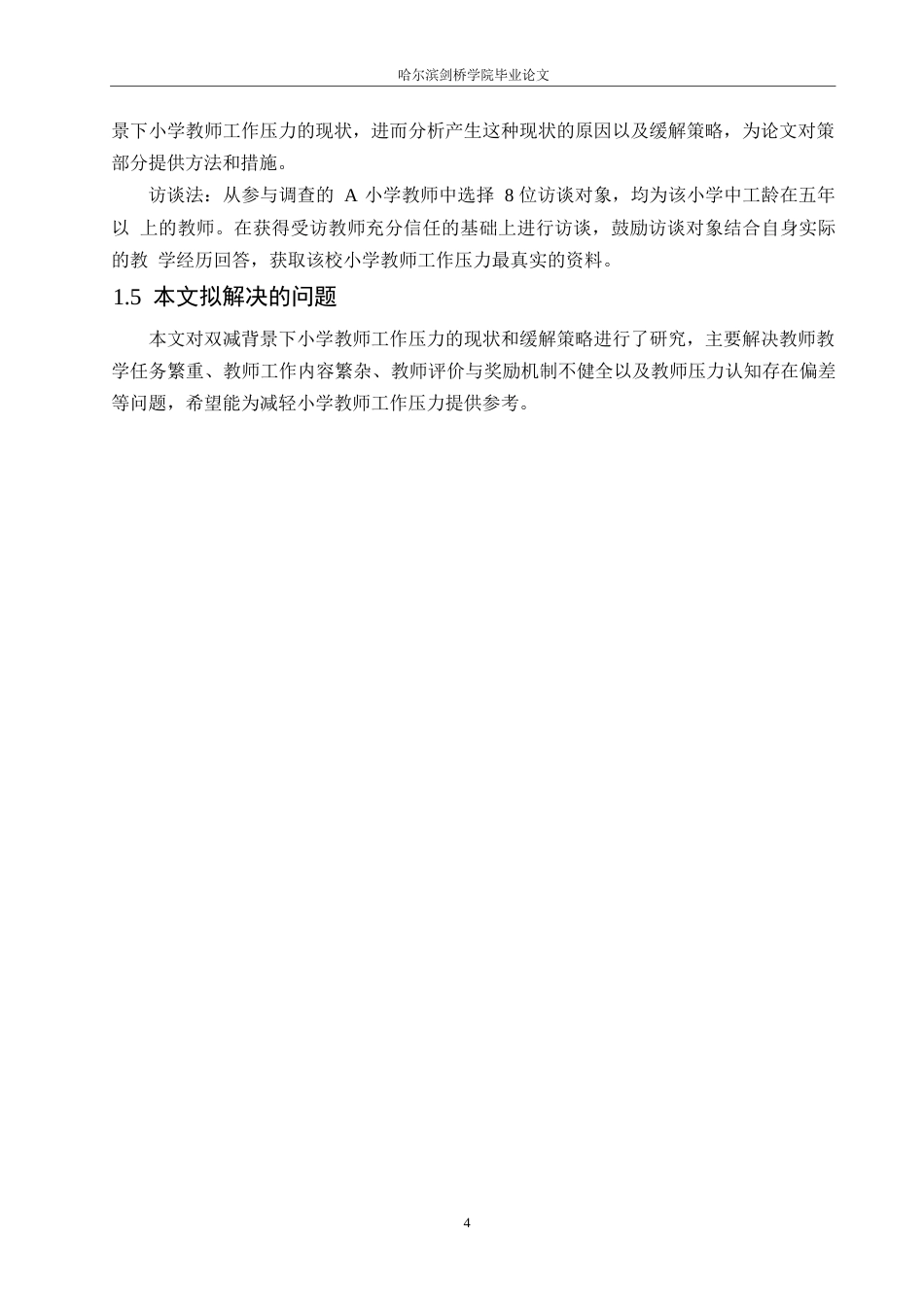 25年WP小学教育-双减背景下小学教师工作压力现状及缓解策略-11.40-14631.docx_第8页