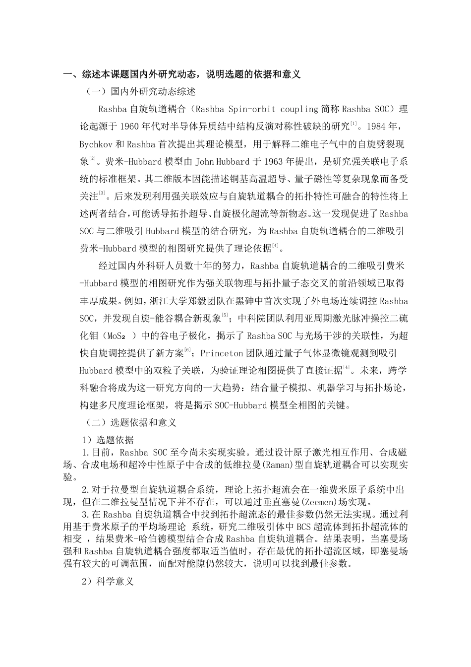 25年WP应用物理学 具有Rashba自旋轨道耦合的二维吸引费米-Hubbard模型的相图研究5.96-AI27.52-约2474字符开题报告.pdf_第2页