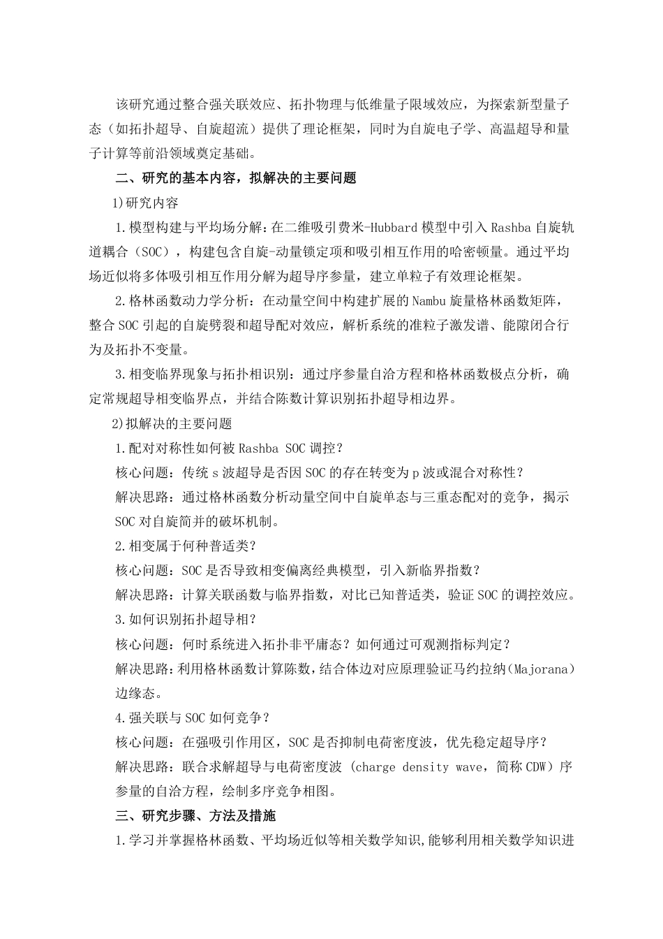25年WP应用物理学 具有Rashba自旋轨道耦合的二维吸引费米-Hubbard模型的相图研究5.96-AI27.52-约2474字符开题报告.pdf_第3页