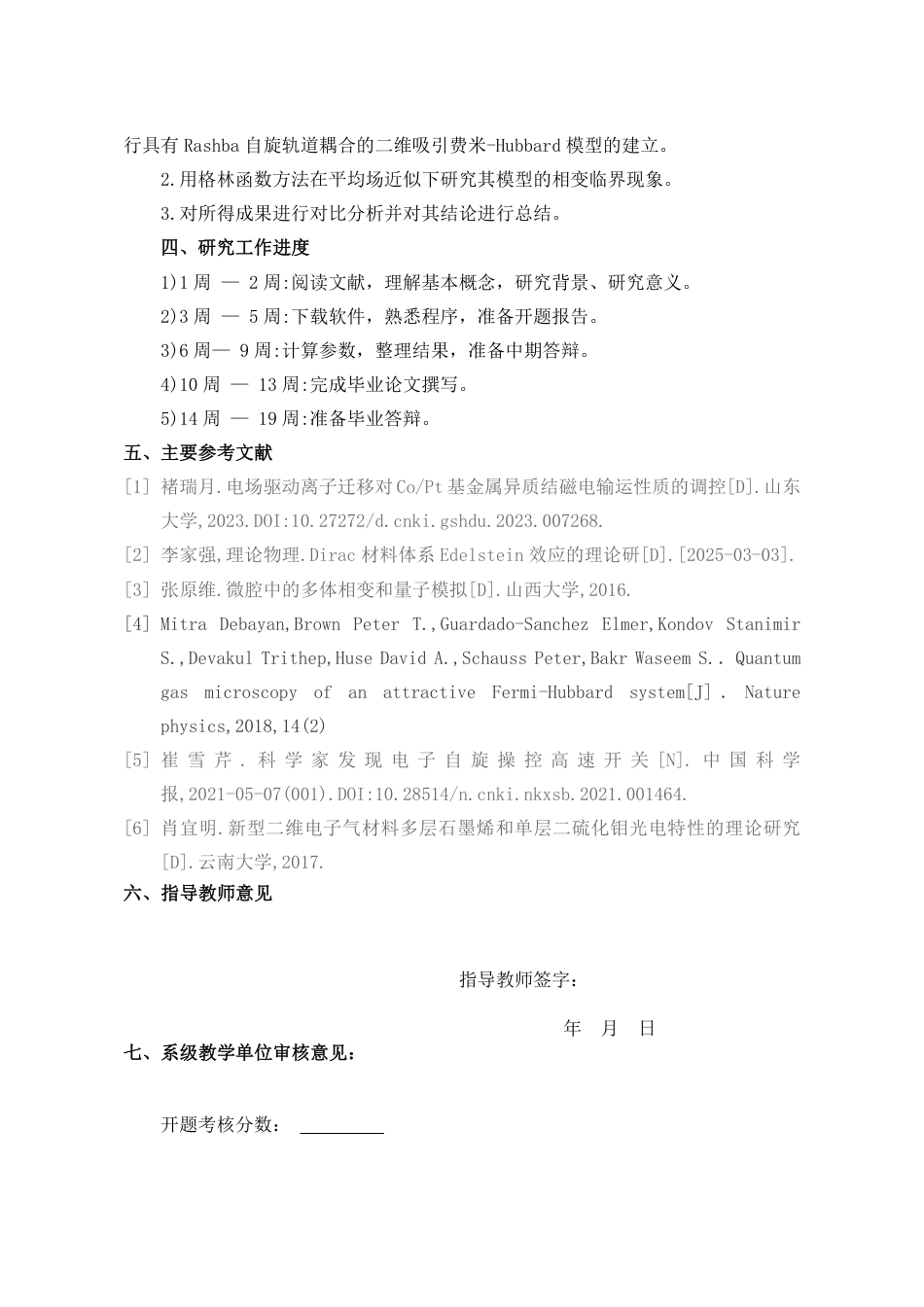 25年WP应用物理学 具有Rashba自旋轨道耦合的二维吸引费米-Hubbard模型的相图研究5.96-AI27.52-约2474字符开题报告.pdf_第4页
